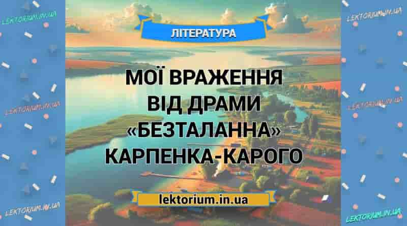 Мої враження від драми «Безталанна» Карпенка-Карого