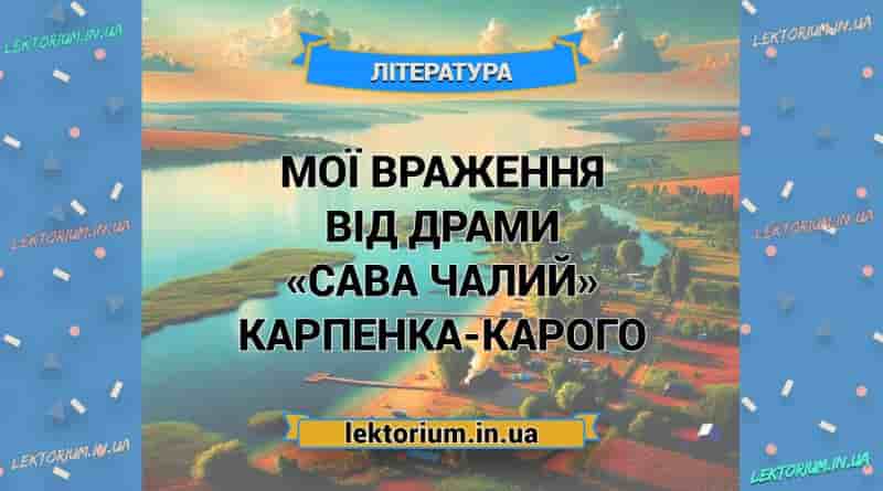 Мої враження від драми «Сава Чалий» Карпенка-Карого