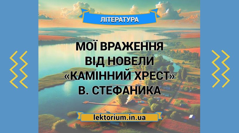 Мої враження від новели «Камінний хрест» В. Стефаника