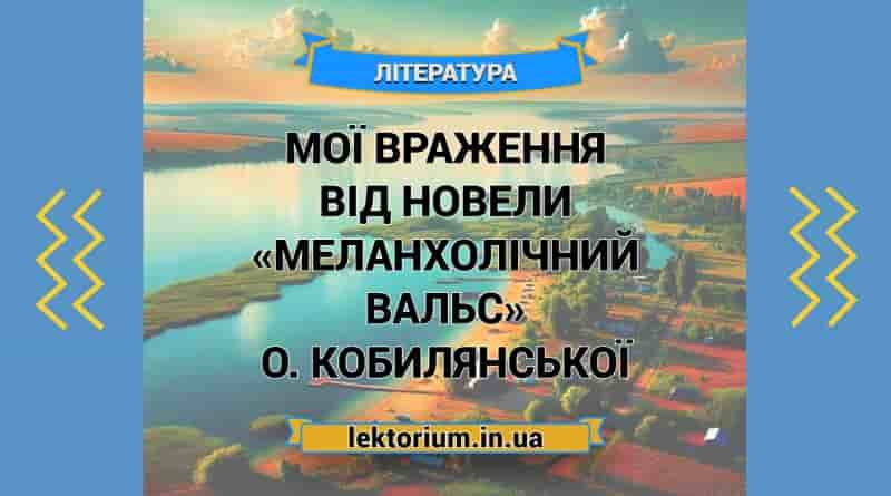 Мої враження від новели «Меланхолічний вальс» О. Кобилянської