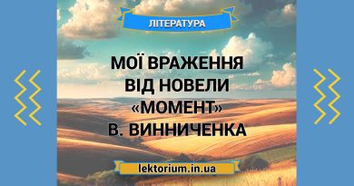 Мої враження від новели «Момент» В. Винниченка
