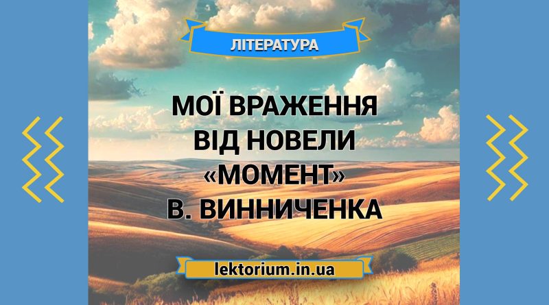 Мої враження від новели «Момент» В. Винниченка