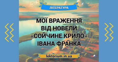Мої враження від новели «Сойчине крило» Івана Франка