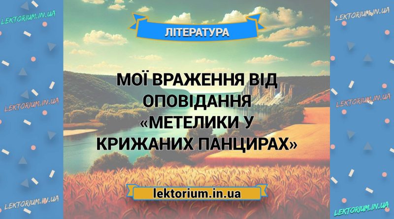 Мої враження від оповідання «Метелики у крижаних панцирах»
