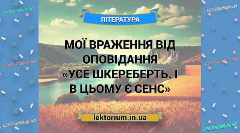 Мої враження від оповідання «Усе шкереберть. І в цьому є сенс»