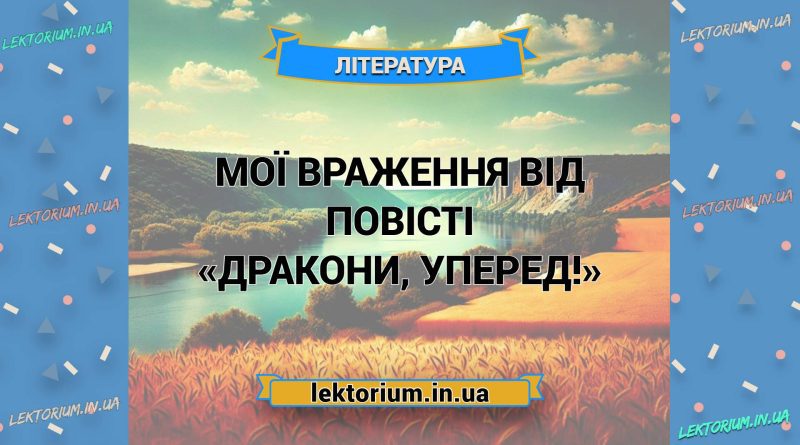 Мої враження від повісті «Дракони, уперед!»