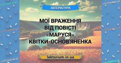 Мої враження від повісті «Маруся» Квітки-Основ’яненка