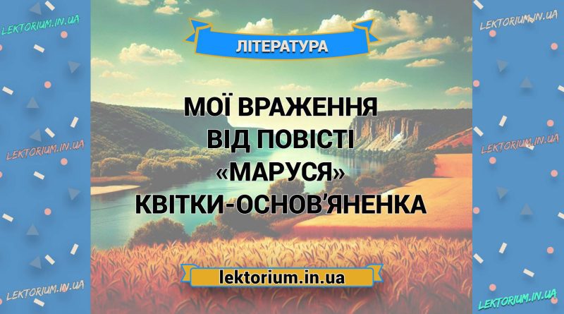 Мої враження від повісті «Маруся» Квітки-Основ’яненка