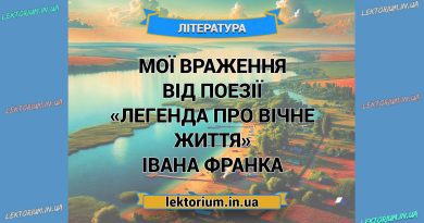 Мої враження від поезії «Легенда про вічне життя» Івана Франка