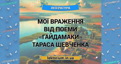 Мої враження від поеми «Гайдамаки» Тараса Шевченка