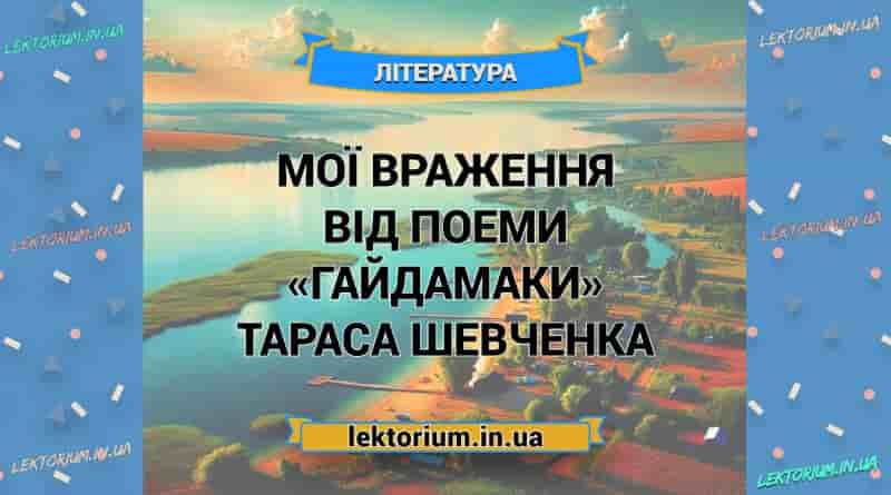 Мої враження від поеми «Гайдамаки» Тараса Шевченка