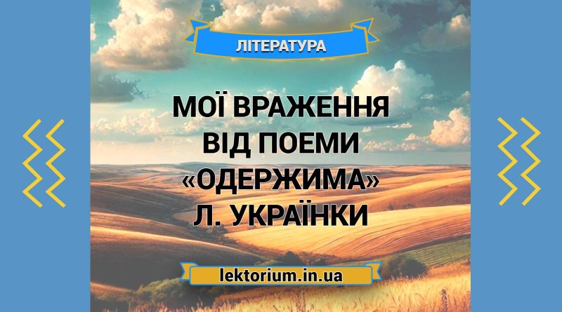 Мої враження від поеми «Одержима» Л. Українки