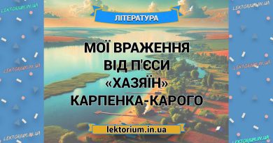 Мої враження від п'єси «Хазяїн» Карпенка-Карого