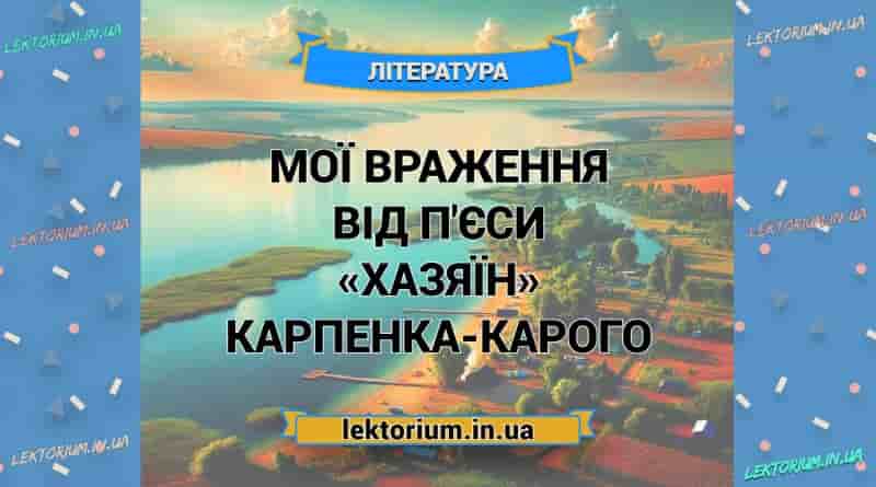 Мої враження від п'єси «Хазяїн» Карпенка-Карого