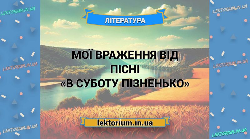 Мої враження від пісні «В суботу пізненько»
