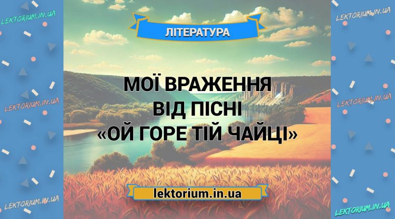 Мої враження від пісні «Ой горе тій чайці»