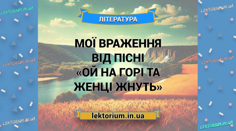 Мої враження від пісні «Ой на горі та женці жнуть»