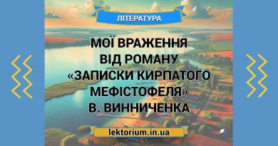 Мої враження від роману «Записки Кирпатого Мефістофеля» В. Винниченка