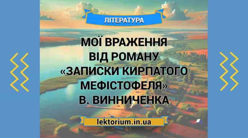 Мої враження від роману «Записки Кирпатого Мефістофеля» В. Винниченка