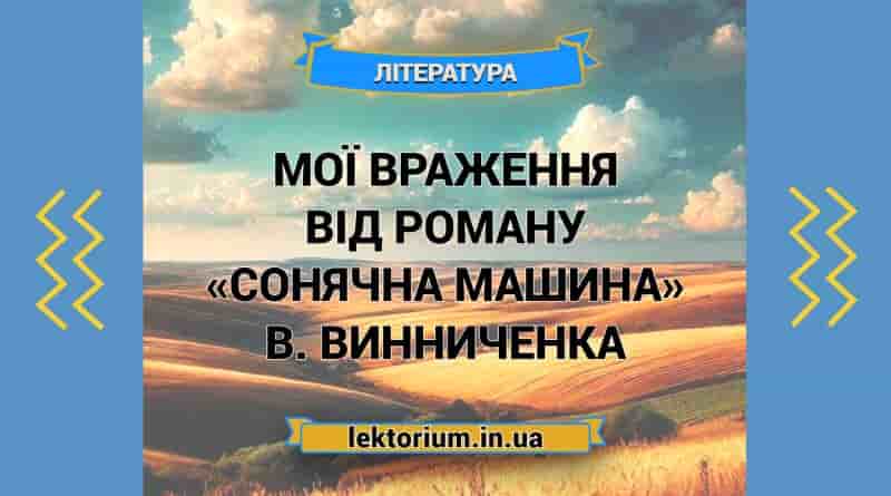 Мої враження від роману «Сонячна машина» В. Винниченка