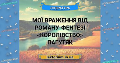 Мої враження від роману-фентезі «Королівство» Пагутяк
