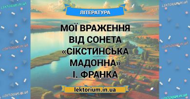 Мої враження від сонета «Сікстинська Мадонна» І. Франка