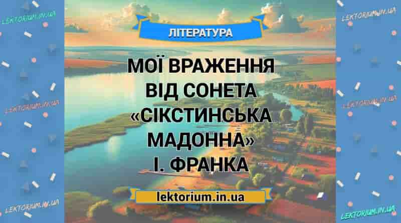 Мої враження від сонета «Сікстинська Мадонна» І. Франка