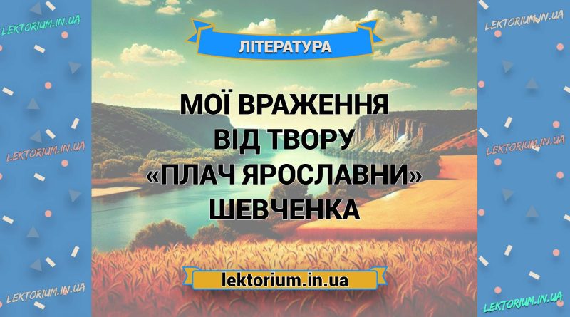 Мої враження від твору «Плач Ярославни» Шевченка