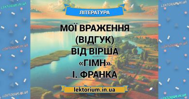 Мої враження (відгук) від вірша «Гімн» І. Франка