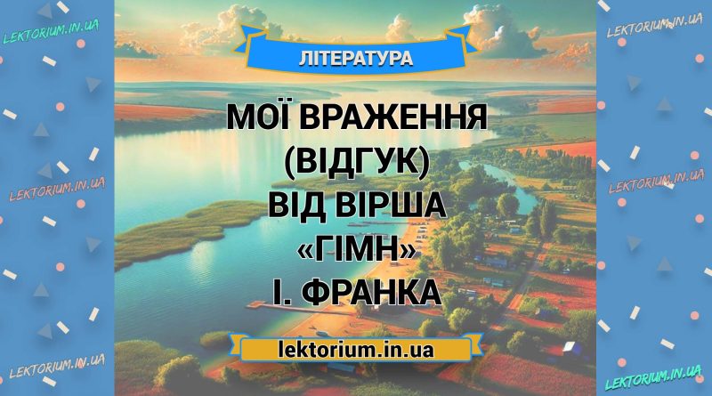 Мої враження (відгук) від вірша «Гімн» І. Франка