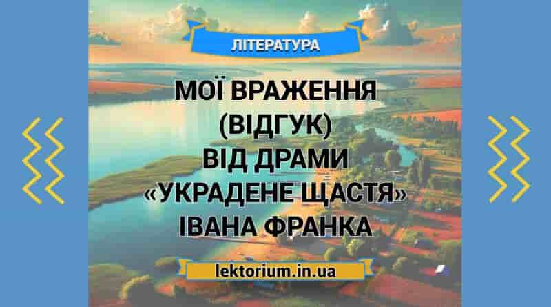 Мої враження (відгук) від драми «Украдене щастя» Івана Франка