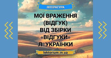 Мої враження (відгук) від збірки «Відгуки» Л. Українки