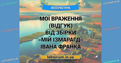 Мої враження (відгук) від збірки «Мій Ізмарагд» Івана Франка