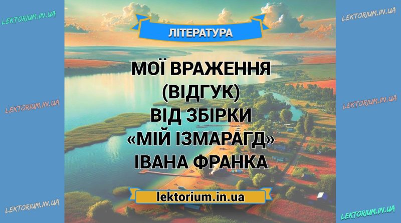 Мої враження (відгук) від збірки «Мій Ізмарагд» Івана Франка