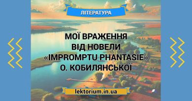 Мої враження (відгук) від новели «Impromptu phantasie» О. Кобилянської