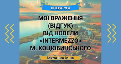 Мої враження (відгук) від новели «Intermezzo» М. Коцюбинського