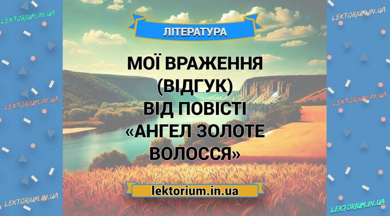 Мої враження (відгук) від повісті «Ангел Золоте Волосся»