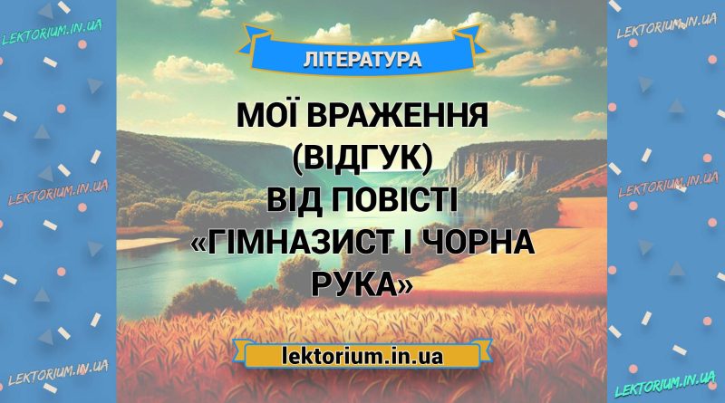 Мої враження (відгук) від повісті «Гімназист і Чорна Рука»