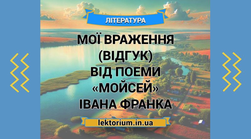 Мої враження (відгук) від поеми «Мойсей» Івана Франка