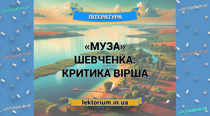 «Муза» Шевченка_ КРИТИКА вірша