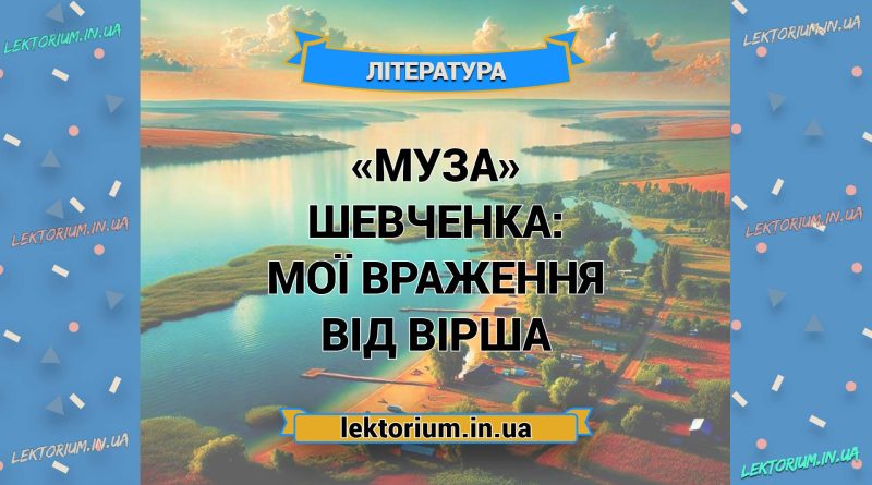 «Муза» Шевченка_ МОЇ ВРАЖЕННЯ від вірша