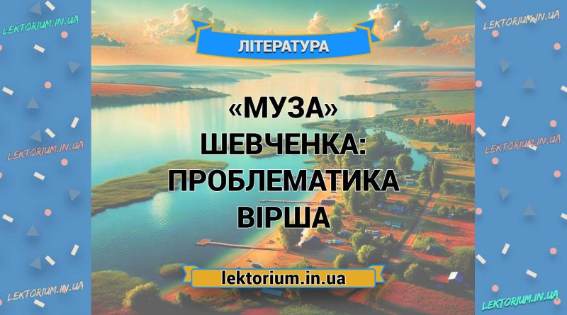 «Муза» Шевченка_ ПРОБЛЕМАТИКА вірша