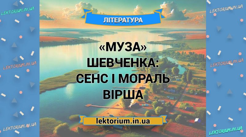 «Муза» Шевченка_ СЕНС І МОРАЛЬ вірша