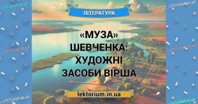 «Муза» Шевченка_ ХУДОЖНІ ЗАСОБИ вірша