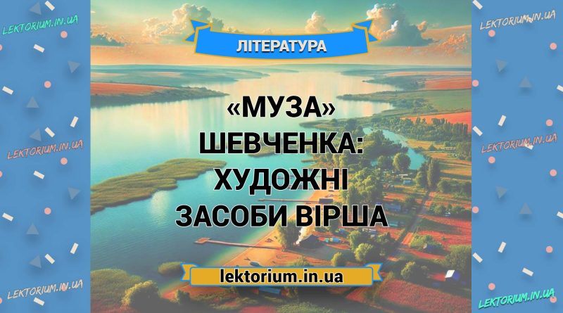 «Муза» Шевченка_ ХУДОЖНІ ЗАСОБИ вірша