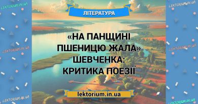 «На панщині пшеницю жала» Шевченка_ КРИТИКА поезії