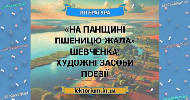 «На панщині пшеницю жала» Шевченка_ ХУДОЖНІ ЗАСОБИ поезії