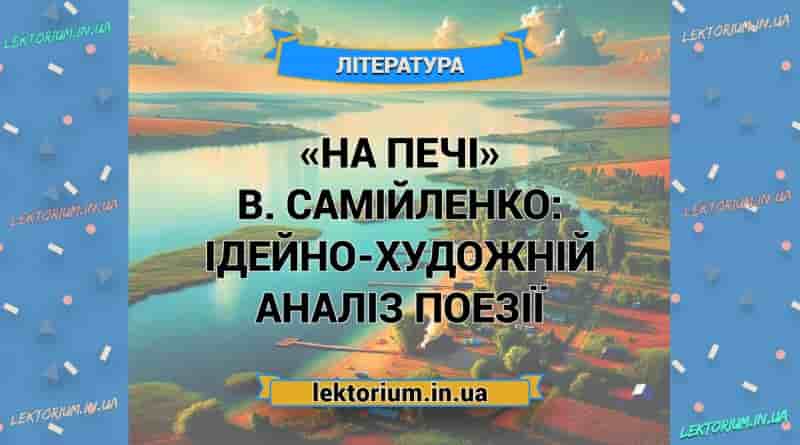 «На печі» В. Самійленко_ ІДЕЙНО-ХУДОЖНІЙ АНАЛІЗ поезії