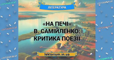 «На печі» В. Самійленко_ КРИТИКА поезії
