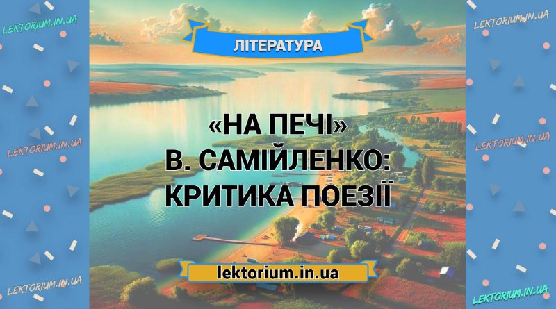 «На печі» В. Самійленко_ КРИТИКА поезії
